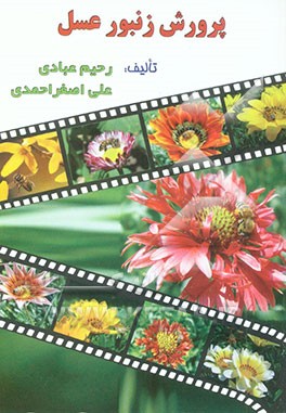 کتاب پرورش زنبور عسل اثر علی‌اصغر احمدی