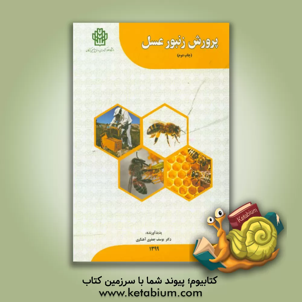 کتاب پرورش زنبور عسل اثر یوسف جعفری‌آهنگری