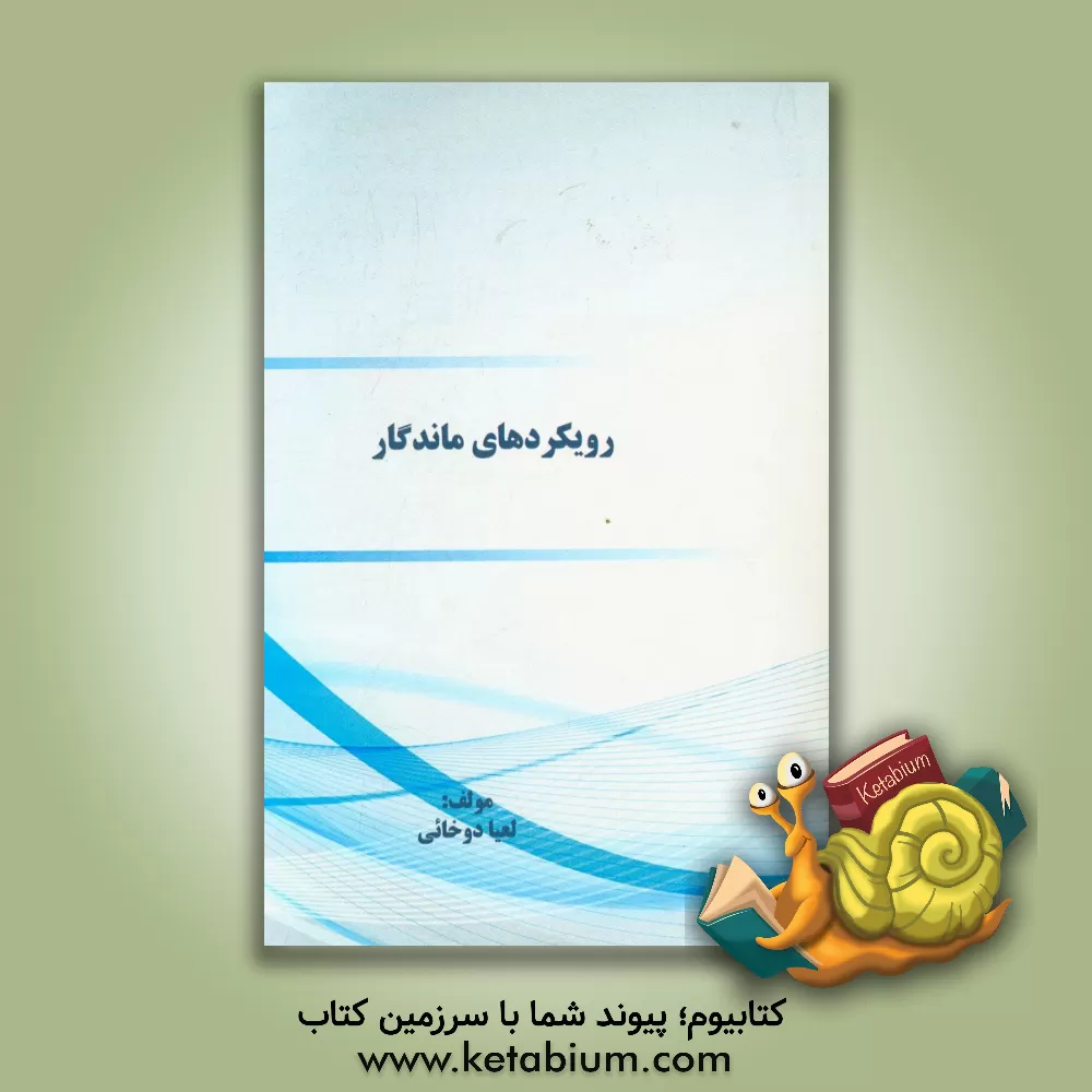 کتاب رویکردهای ماندگار اثر لعیا دوخائی