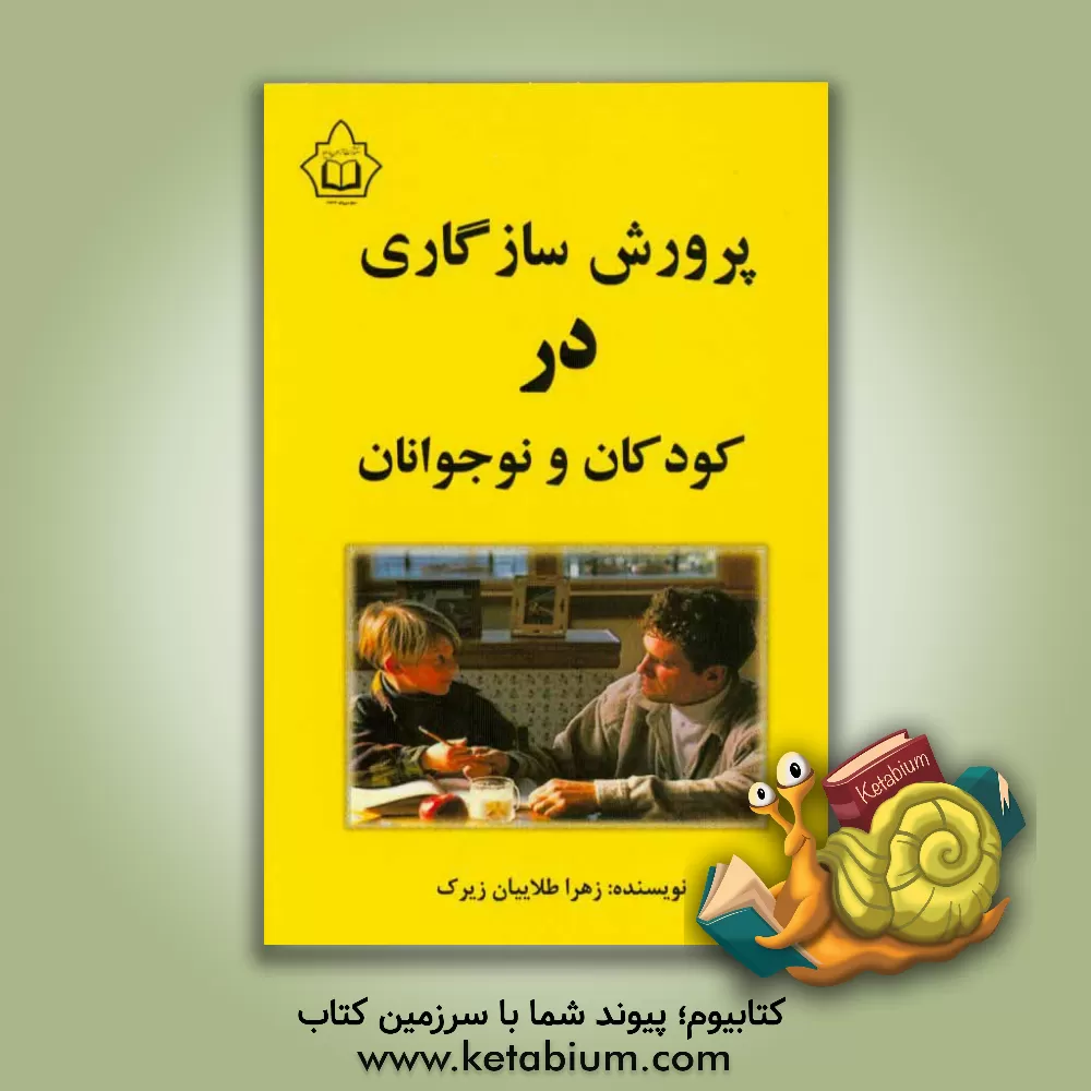 کتاب پرورش سازگاری در کودکان و نوجوانان اثر زهرا طلاییان‌زیرک
