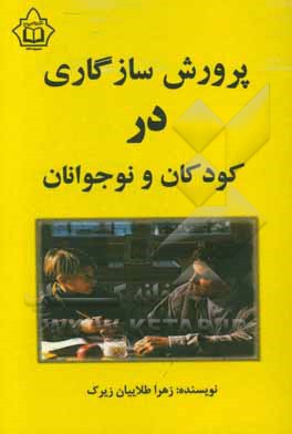 کتاب پرورش سازگاری در کودکان و نوجوانان اثر زهرا طلاییان‌زیرک