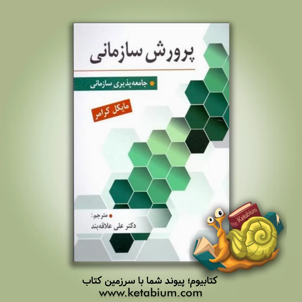 کتاب پرورش سازمانی اثر علی علاقه‌بند