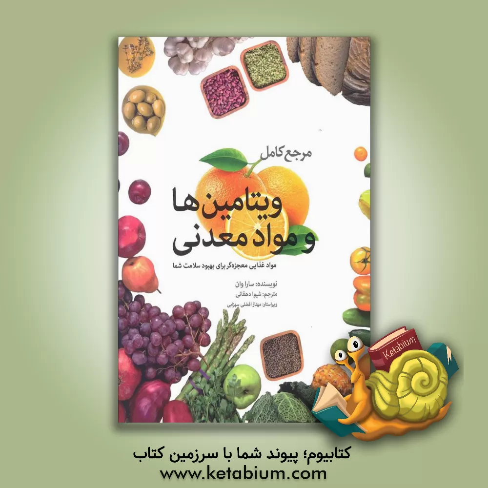 کتاب مرجع کامل ویتامین ها و مواد معدنی: مواد غذایی معجزه گر برای بهبود سلامت شما اثر سارا وان