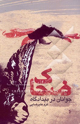 کتاب جوانان در بیدادگاه ضحاک اثر کرم علیرضایی