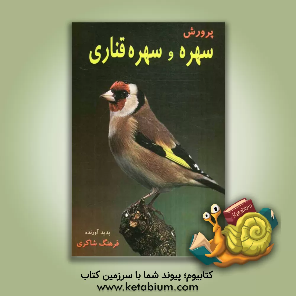 کتاب پرورش سهره و سهره قناری اثر فرهنگ شاکری