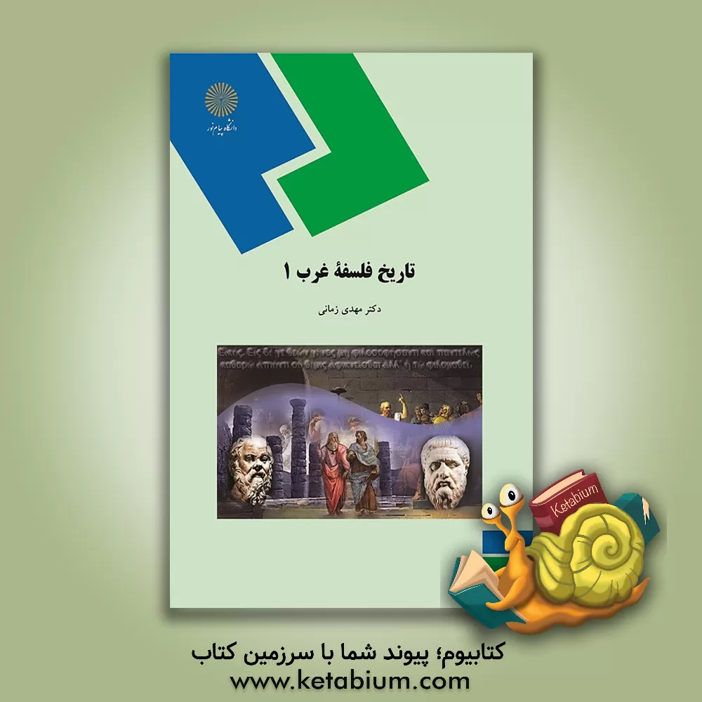 کتاب تاریخ فلسفه غرب 1 (رشته الهیات) |اثر مهدی زمانی