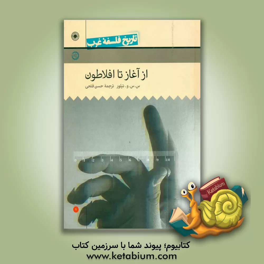 کتاب تاریخ فلسفه غرب: از آغاز تا افلاطون اثر کریستوفر چارلز