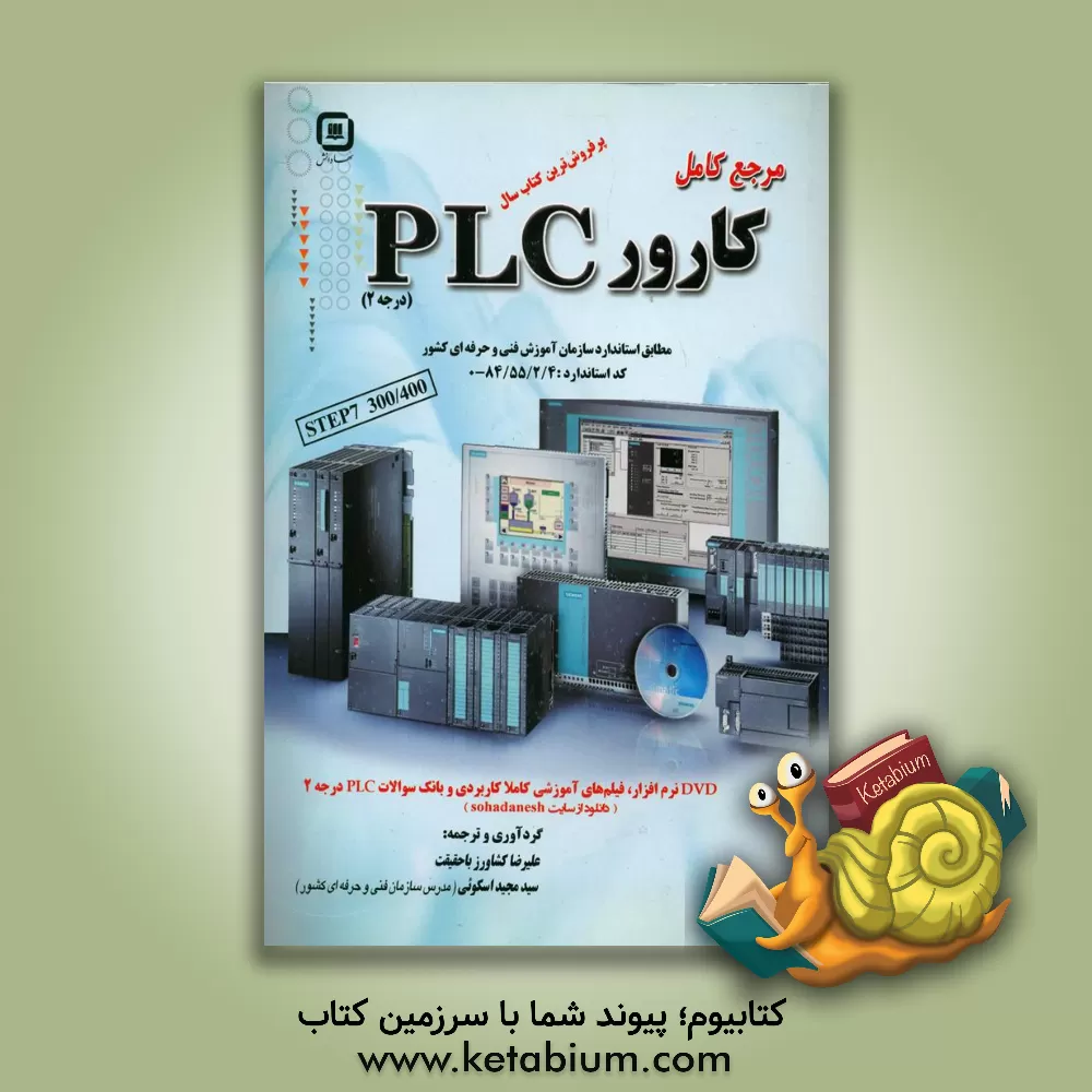 کتاب مرجع کامل کارور PLC (درجه 2) اثر علیرضا کشاورزباحقیقت