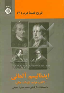 کتاب تاریخ فلسفه غرب: ایدئالیسم آلمانی (کانت، فیشته، شلینگ، هگل) اثر محمدمهدی اردبیلی