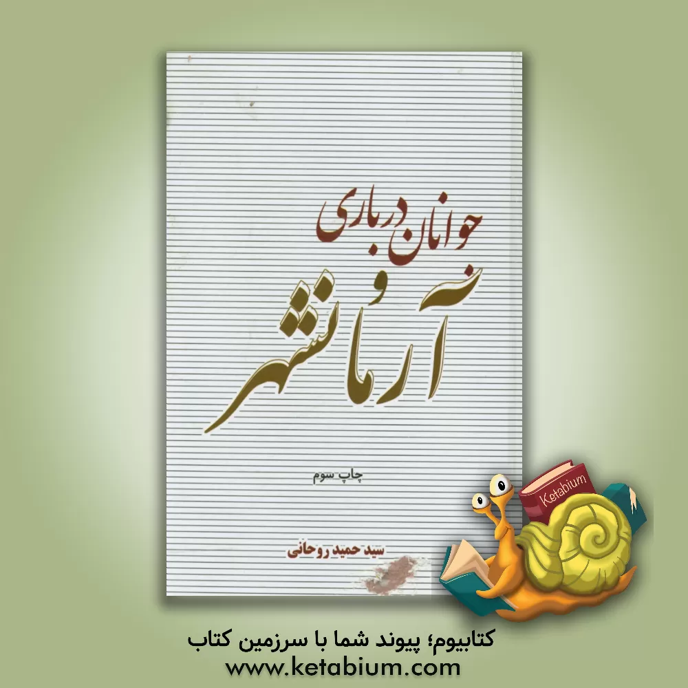 کتاب جوانان درباری و آرمان شهر اثر سیدحمید روحانی