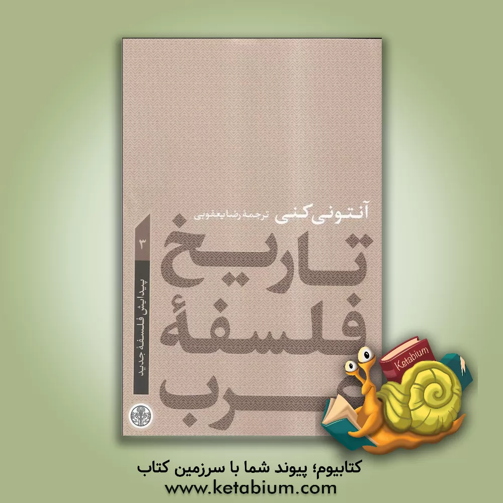 کتاب تاریخ فلسفه غرب: پیدایش فلسفه جدید |اثر آنتونی کنی