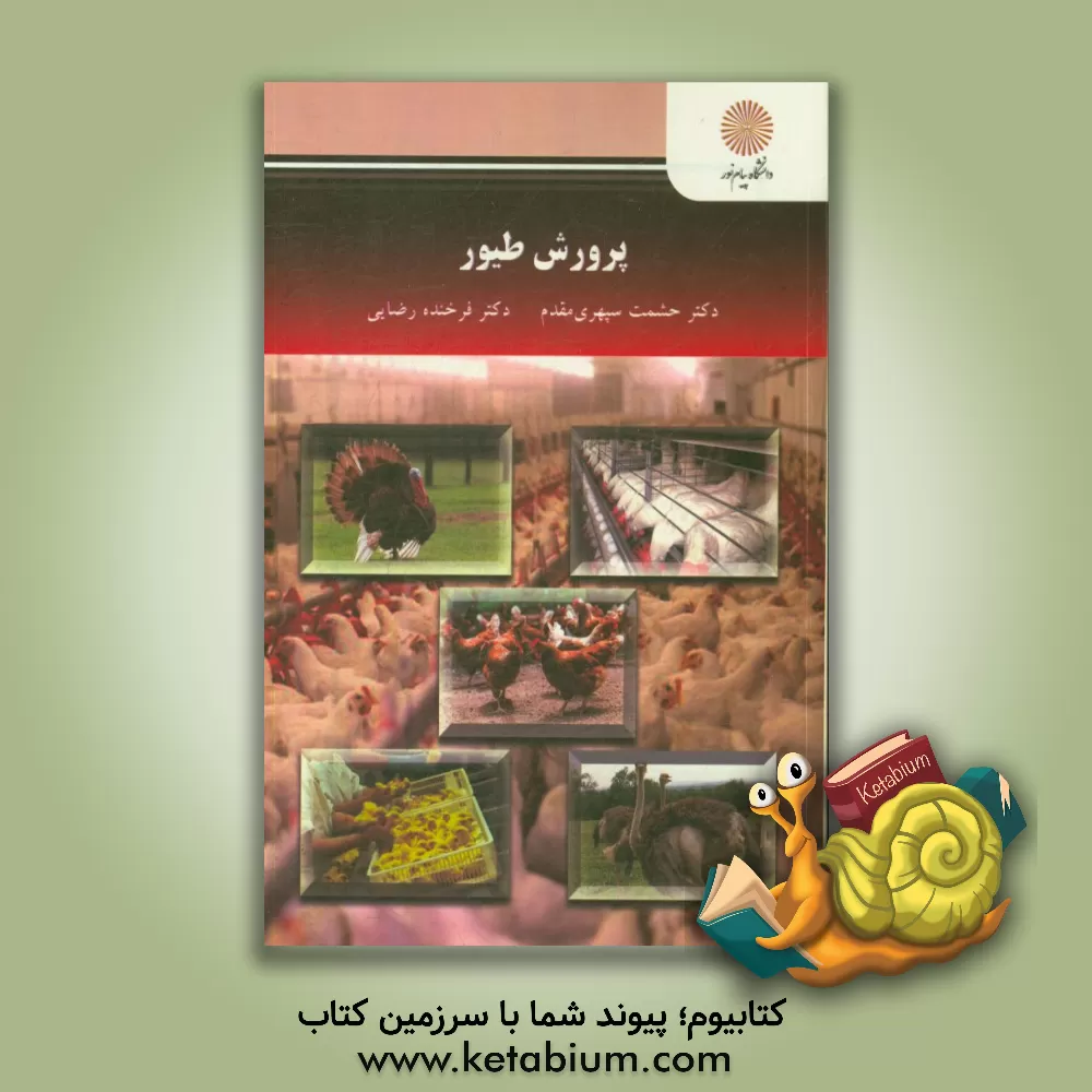 کتاب پرورش طیور (رشته مهندسی علوم دامی) اثر فرخنده رضایی