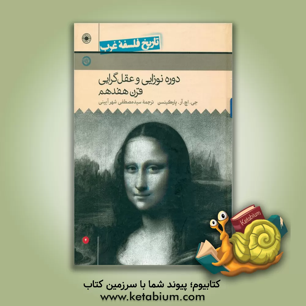 کتاب تاریخ فلسفه غرب: دوره نوزایی و عقل گرایی قرن هفدهم اثر مصطفی شهرآیینی