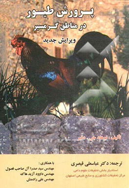کتاب پرورش طیور در مناطق گرمسیر اثر سیدعلی سیستانی