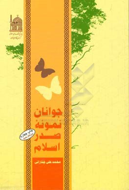 کتاب جوانان نمونه صدر اسلام اثر محمدعلی چنارانی