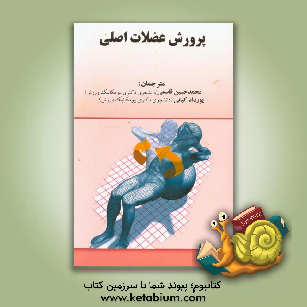 کتاب پرورش عضلات اصلی اثر جفری‌ام. ویلاردسون