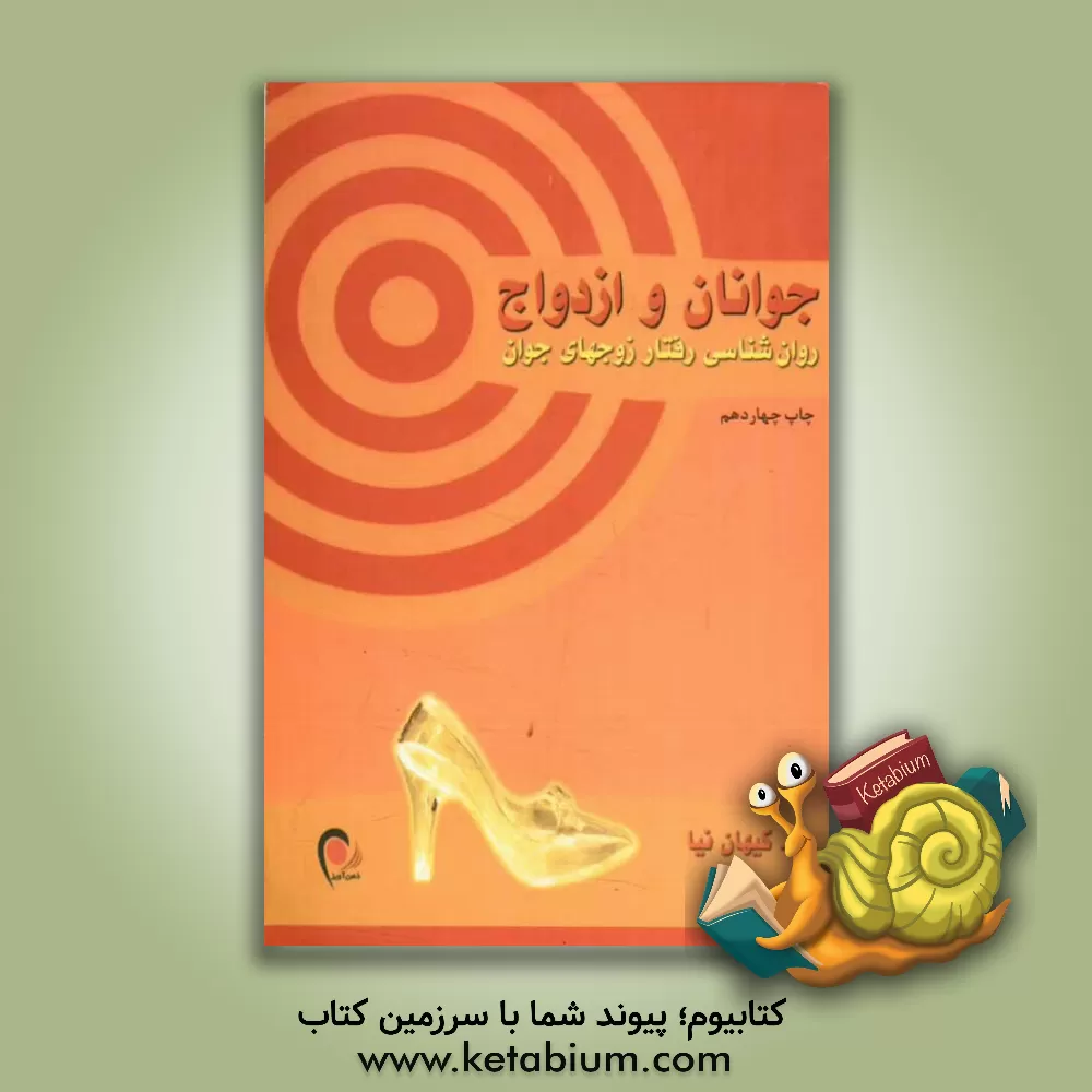 کتاب جوانان و ازدواج اثر اصغر کیهان‌نیا