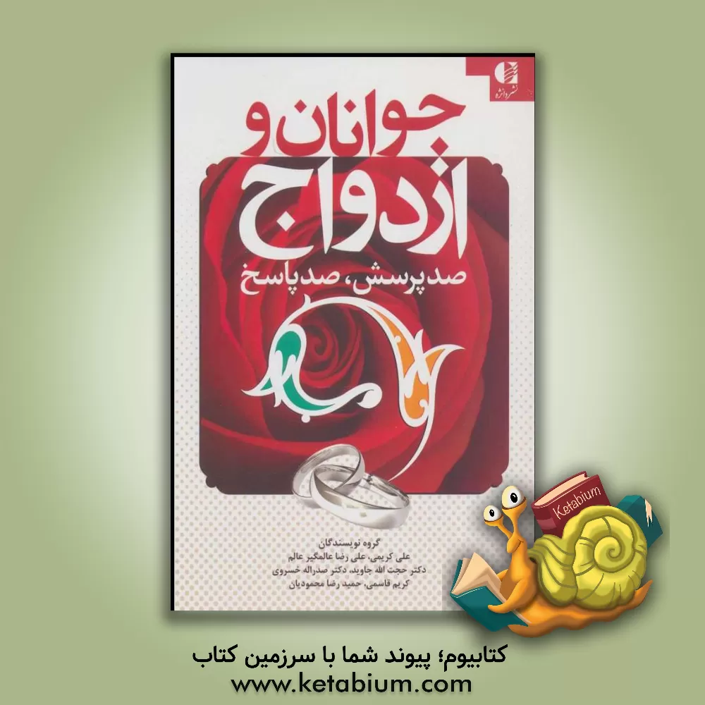 کتاب جوانان و ازدواج (صد پرسش، صد پاسخ) اثر علی کریمی