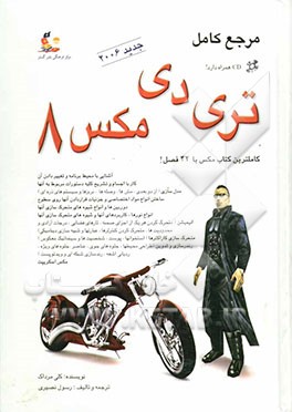 کتاب مرجع کامل: تری دی مکس 8 اثر کلی مرداک