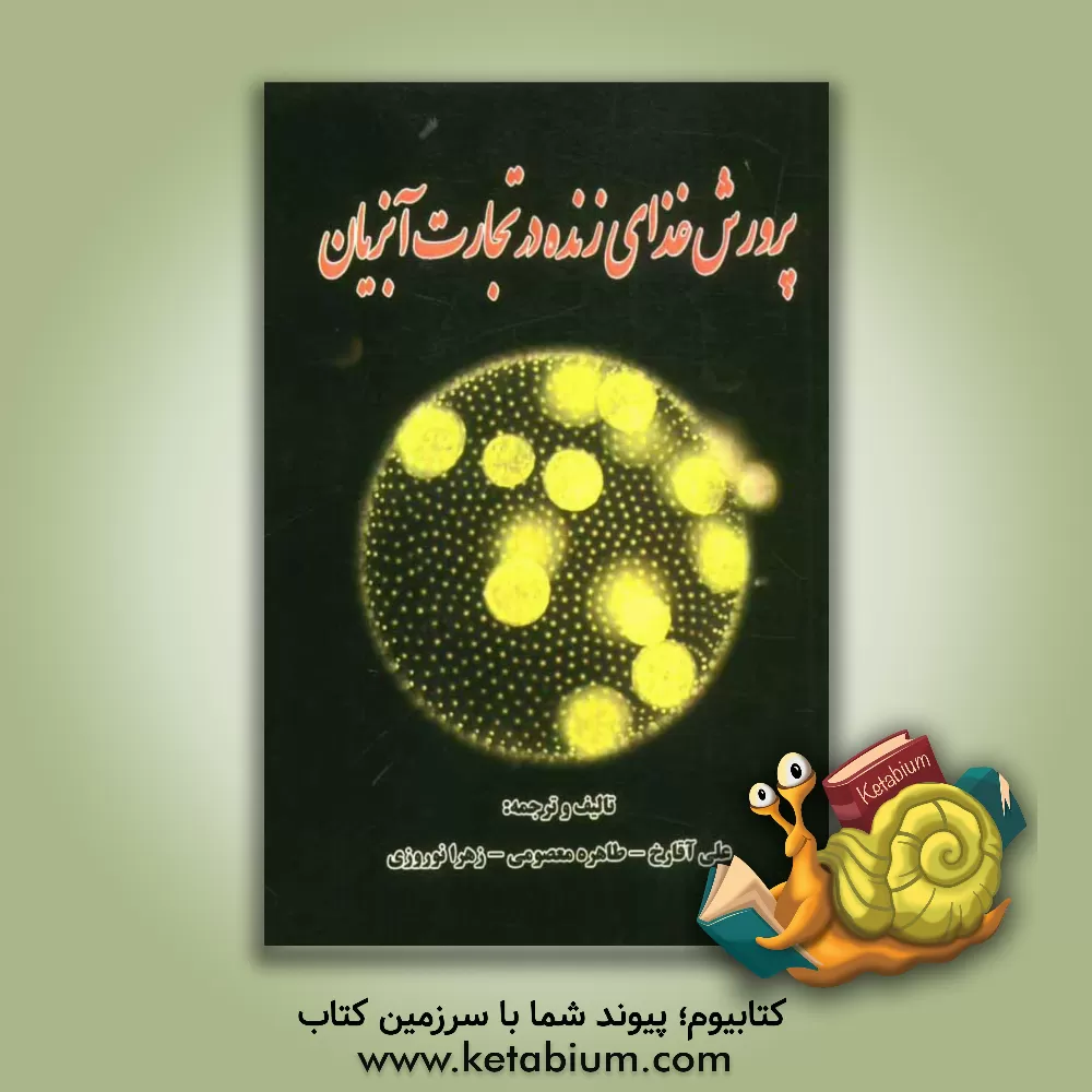 کتاب پرورش غذای زنده در تجارت آبزیان اثر زهرا نوروزی