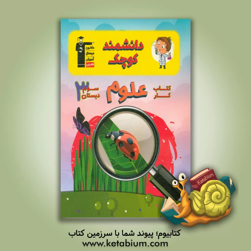 کتاب کتاب کار علوم سوم دبستان (دانشمند کوچک): شامل درس نامه ی آموزشی برای هر درس، تیپ های مختلف سوال ها در هر درس، ... اثر مصطفی سالاری