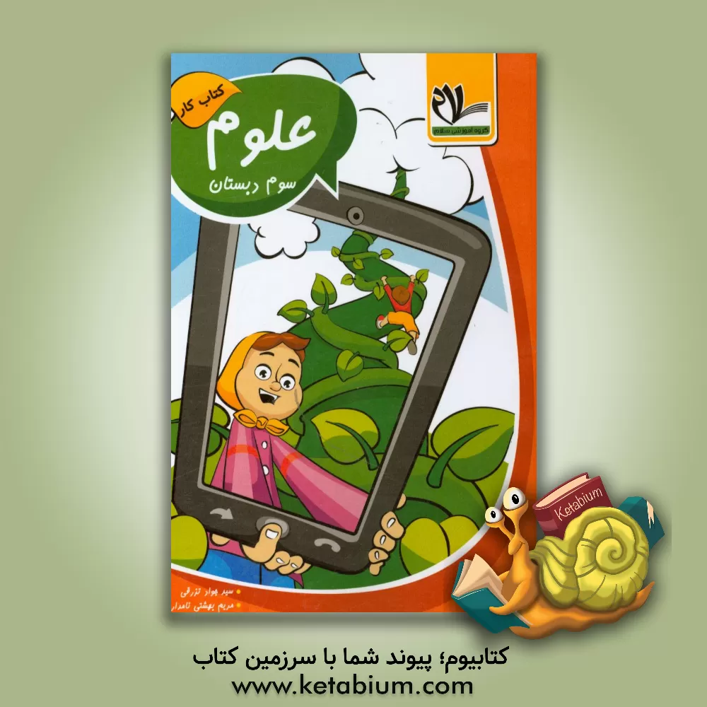 کتاب کتاب کار علوم سوم دبستان (سخت کوشان) اثر سیدجواد تزرقی