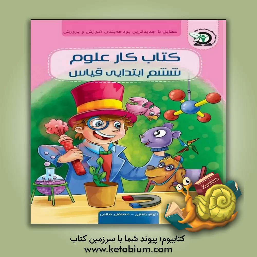 کتاب کتاب کار علوم ششم ابتدایی قیاس اثر الهام رضایی