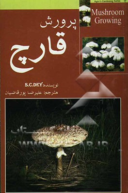کتاب پرورش قارچ اثر اس.سی. دی