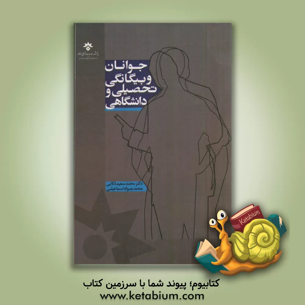 کتاب جوانان و بیگانگی تحصیلی و دانشگاهی اثر محمدسعید ذکایی