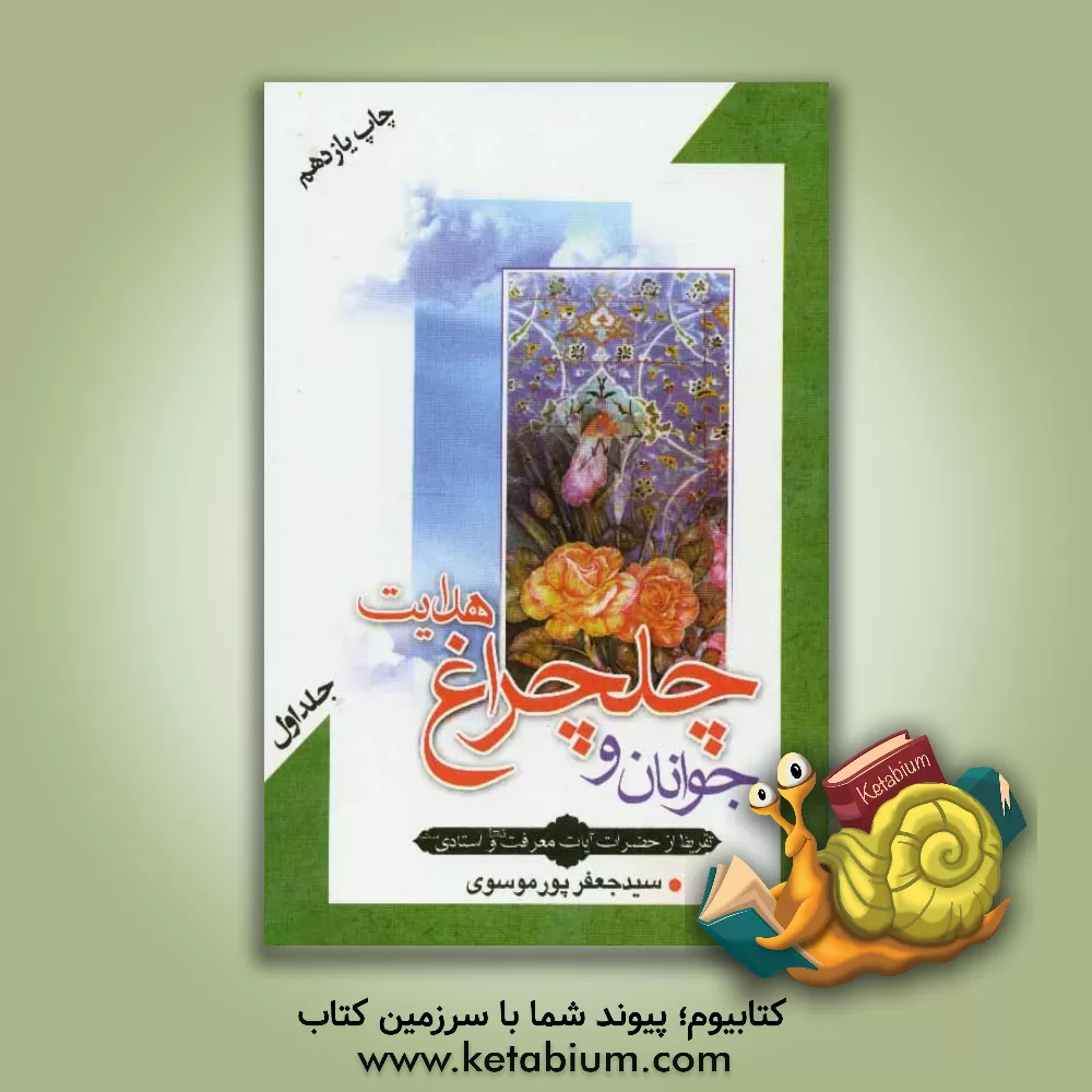 کتاب جوانان و چلچراغ هدایت اثر سیدجعفر پورموسوی