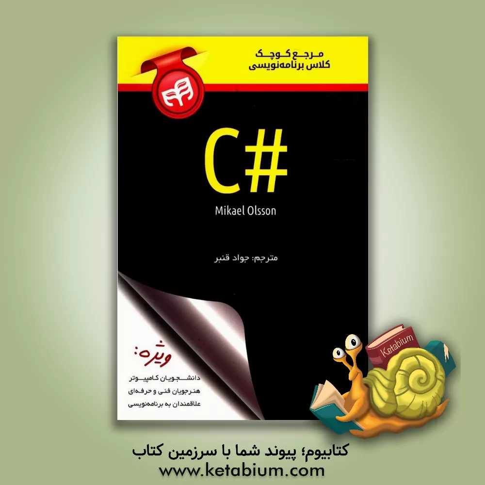 کتاب مرجع کوچک کلاس برنامه نویسی #C اثر جواد قنبر