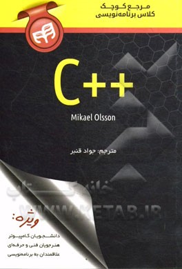 کتاب مرجع کوچک کلاس برنامه نویسی ++C اثر جواد قنبر