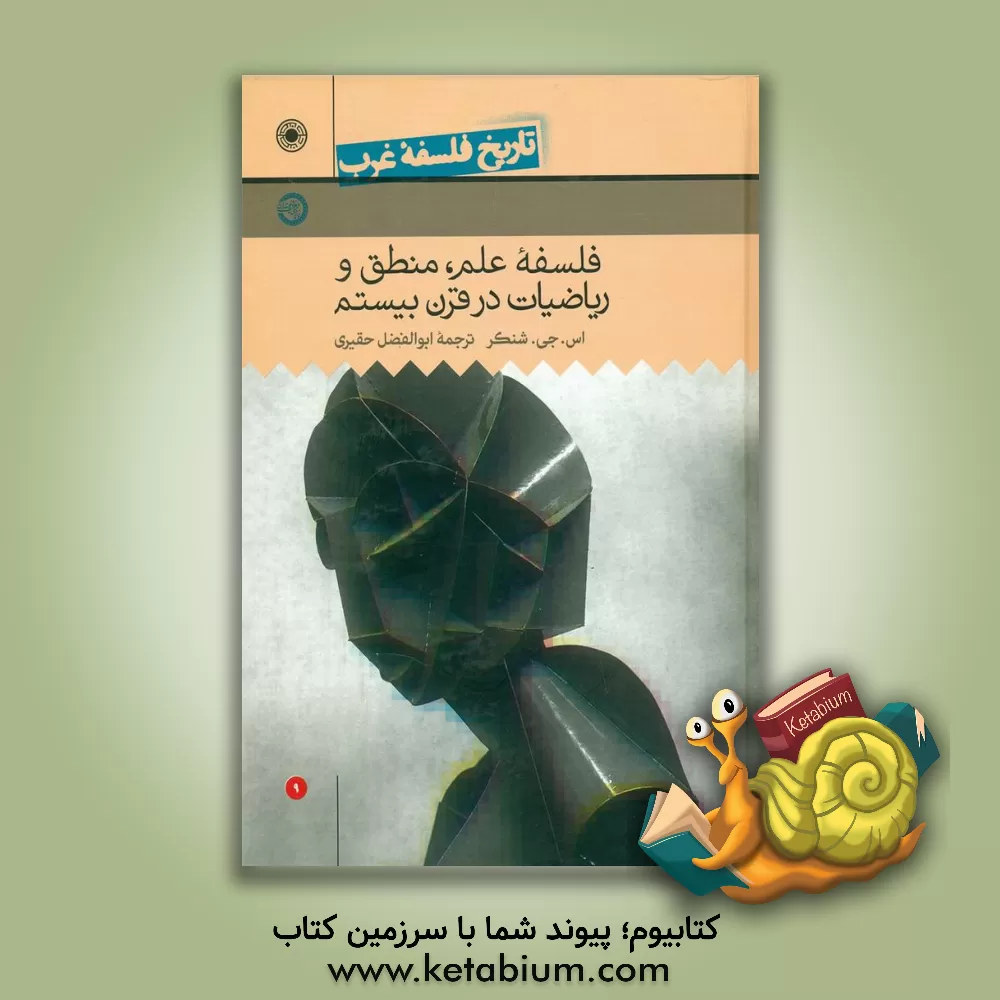 کتاب تاریخ فلسفه غرب: فلسفه علم، منطق و ریاضیات در قرن بیستم |اثر ابوالفضل حقیری