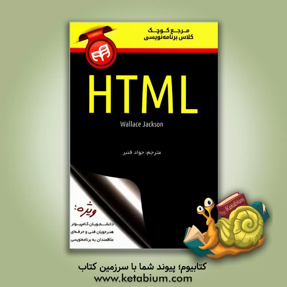 کتاب مرجع کوچک کلاس برنامه نویسی HTML اثر فاطمه علی‌اکبری