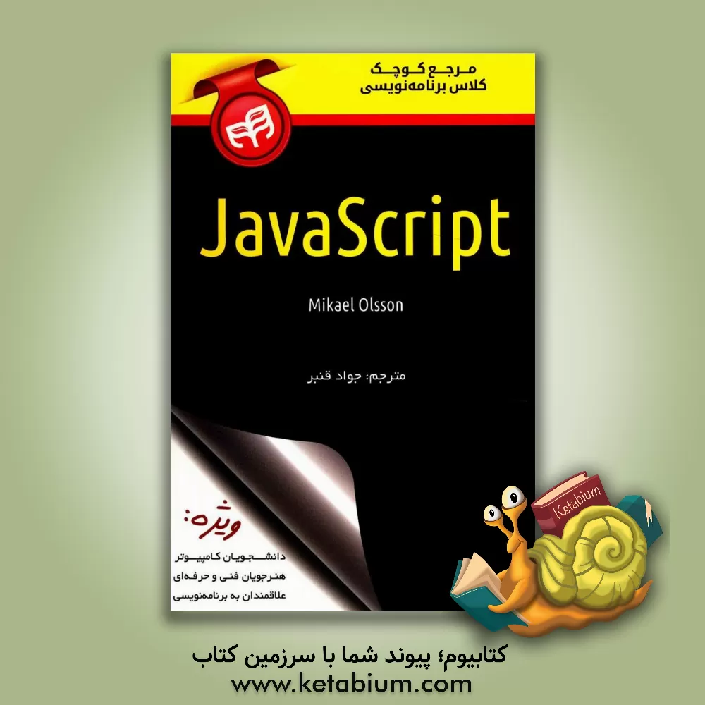 کتاب مرجع کوچک کلاس برنامه نویسی JavaScript اثر جواد قنبر