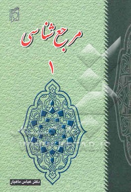 کتاب مرجع شناسی اثر عباس ماهیار