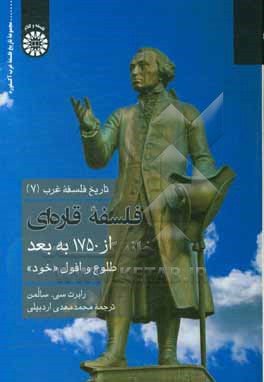 کتاب تاریخ فلسفه غرب: فلسفه قاره ای از 1750 به بعد: طلوع و افول "خود" (با اضافات) |اثر رابرت سی. سالومون