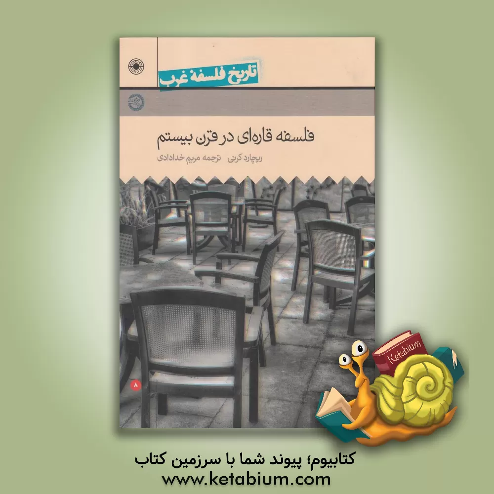 کتاب تاریخ فلسفه غرب: فلسفه قاره ای در قرن بیستم اثر مریم خدادادی