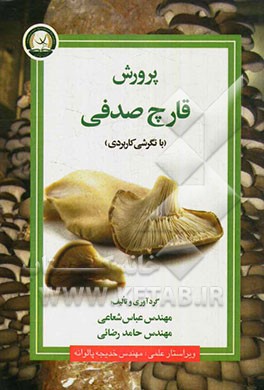 کتاب پرورش قارچ صدفی (با نگرشی کاربردی) اثر عباس شعاعی