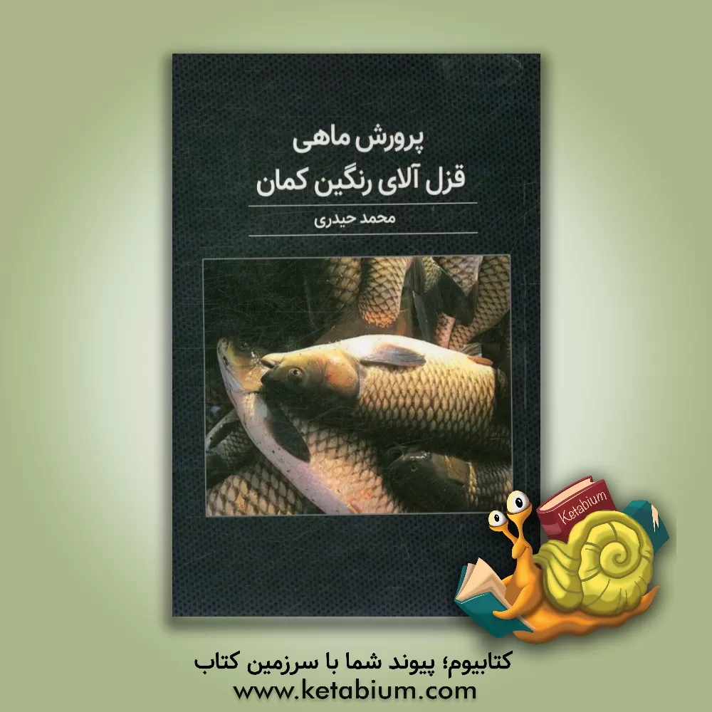 کتاب پرورش قزل آلای رنگین کمان اثر محمد حیدری