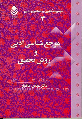 کتاب مرجع شناسی ادبی و روش تحقیق اثر عباس ماهیار