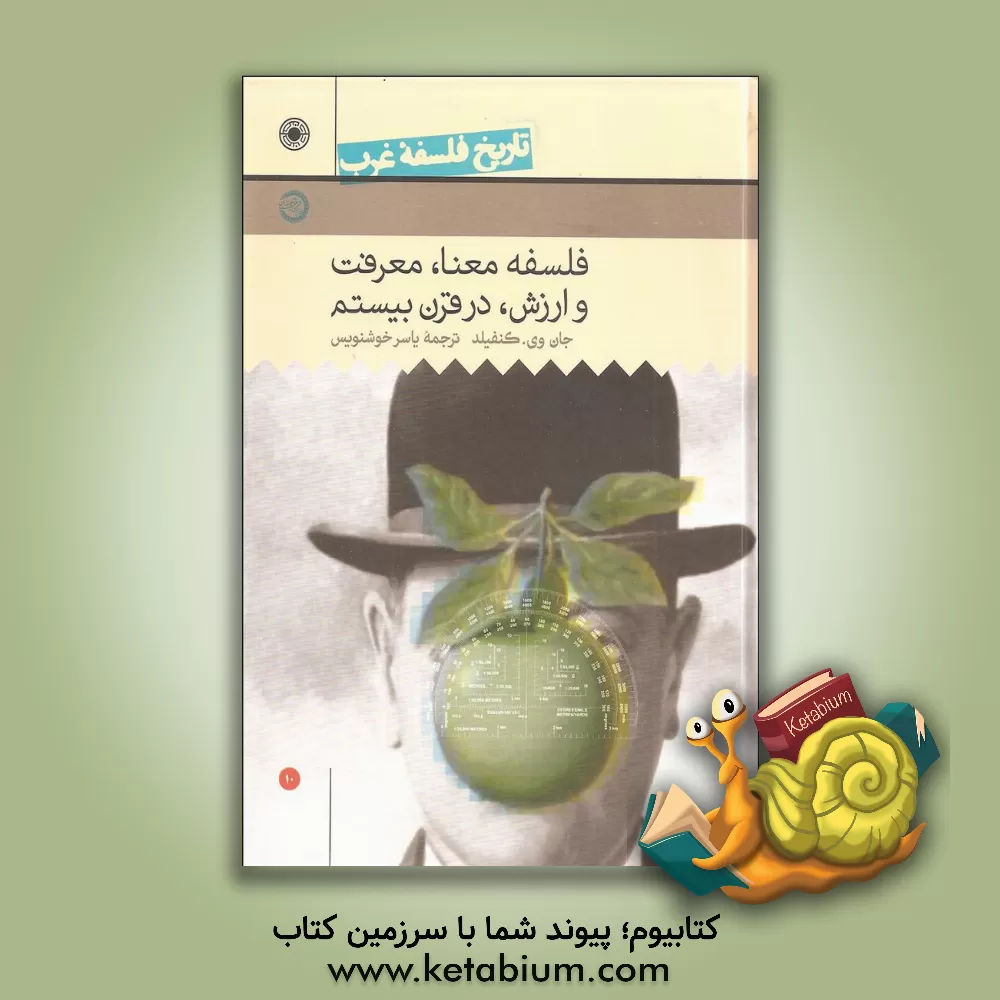 کتاب تاریخ فلسفه غرب: فلسفه معنا، معرفت و ارزش در قرن بیستم |اثر جان وی. کنفیلد