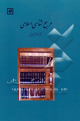 کتاب مرجع شناسی اسلامی   اثر احمد شعبانی