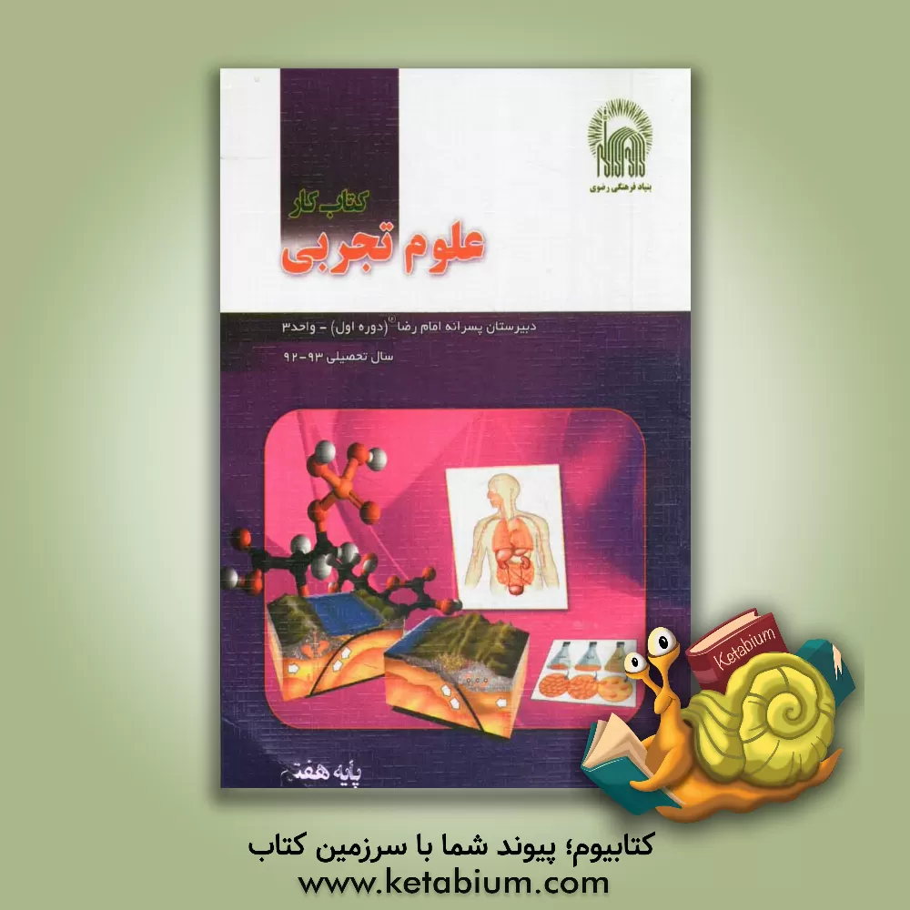 کتاب کتاب کار علوم هفتم: گروه علوم تجربی دبیرستان پسرانه امام رضا (ع) (دوره اول) واحد 3 اثر سیدمهدی حسینی