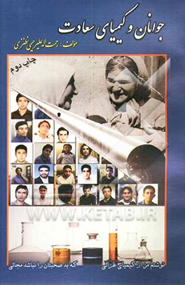 کتاب جوانان و کیمیای سعادت اثر رحمت‌اله علیرحیمی‌نطنزی