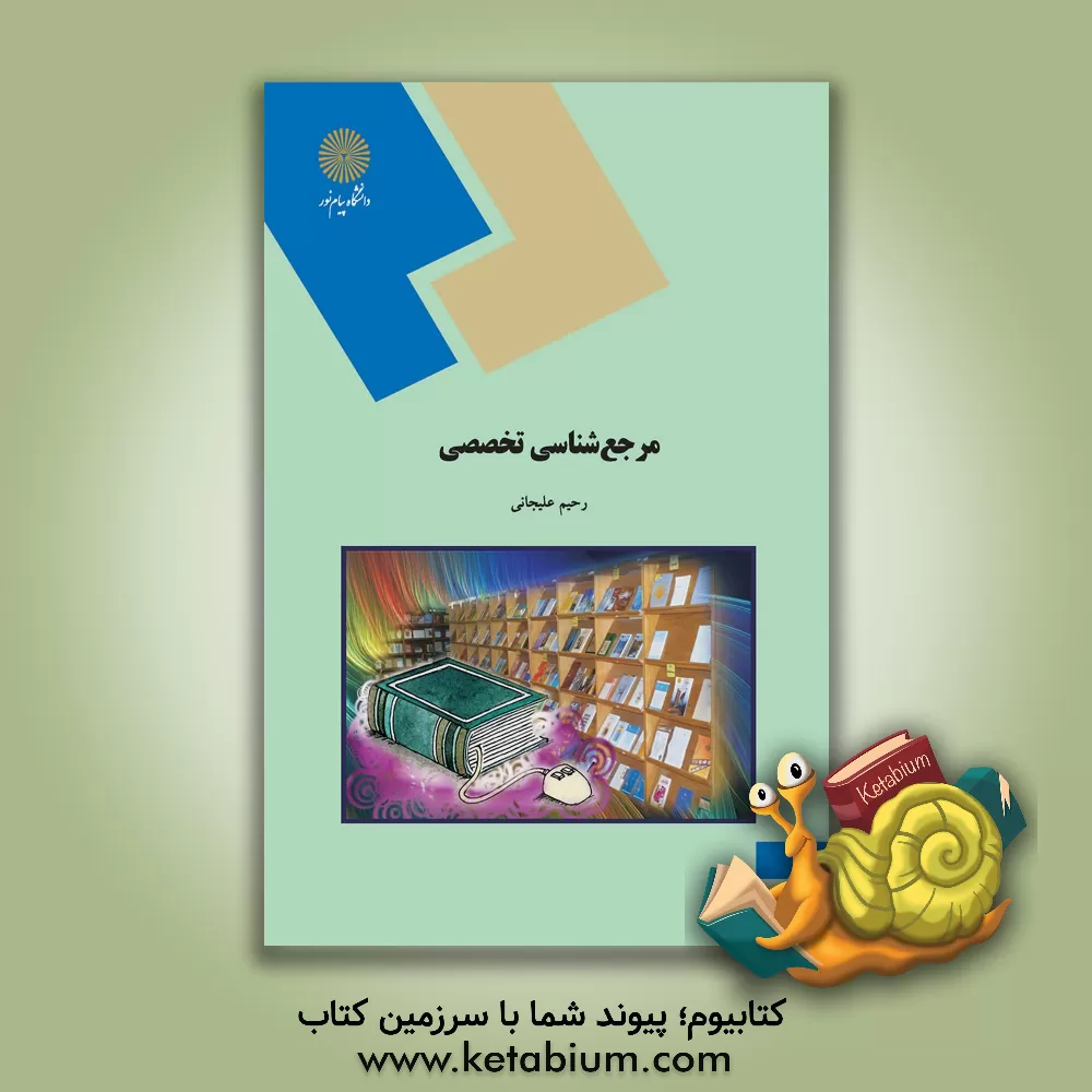کتاب مرجع شناسی تخصصی (رشته کتابداری) اثر رحیم علیجانی