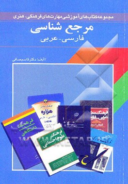 کتاب مرجع شناسی عمومی فارسی و عربی اثر قاسم صادقی