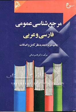 کتاب مرجع شناسی عمومی فارسی و عربی |اثر قاسم صافی