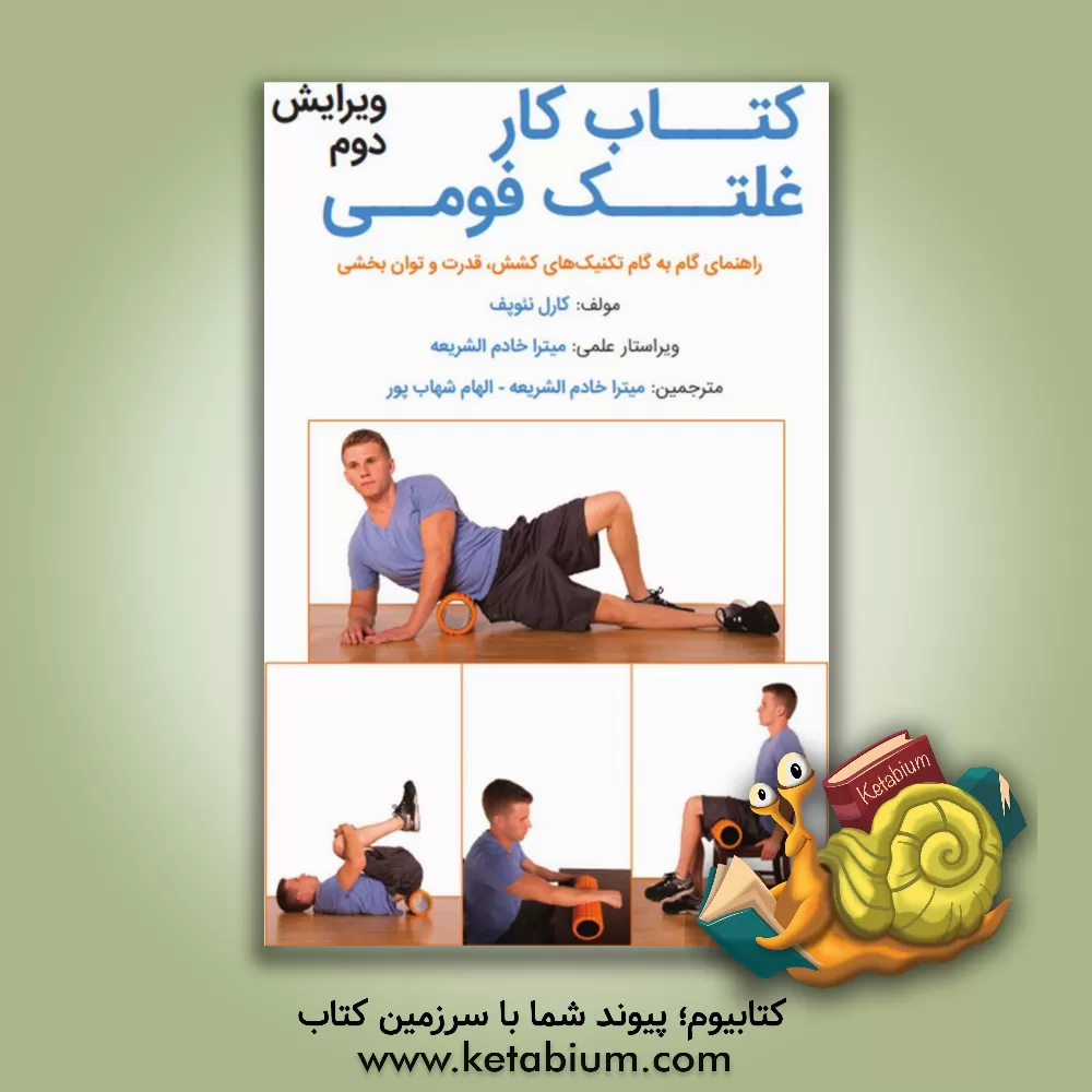 کتاب کتاب کار غلتک فومی: راهنمای گام به گام تکنیک های کشش، قدرت و توان بخشی اثر کارل نئوپف