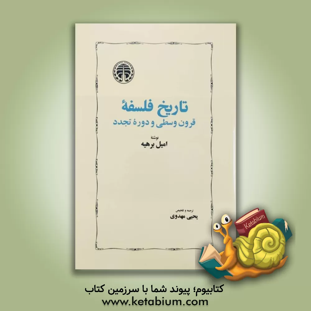 کتاب تاریخ فلسفه قرون وسطی و دوره تجدد اثر امیل بریه